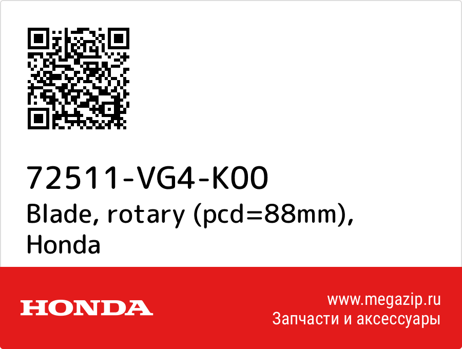 

Blade, rotary (pcd=88mm) Honda 72511-VG4-K00