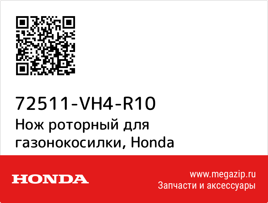 

Нож роторный для газонокосилки Honda 72511-VH4-R10