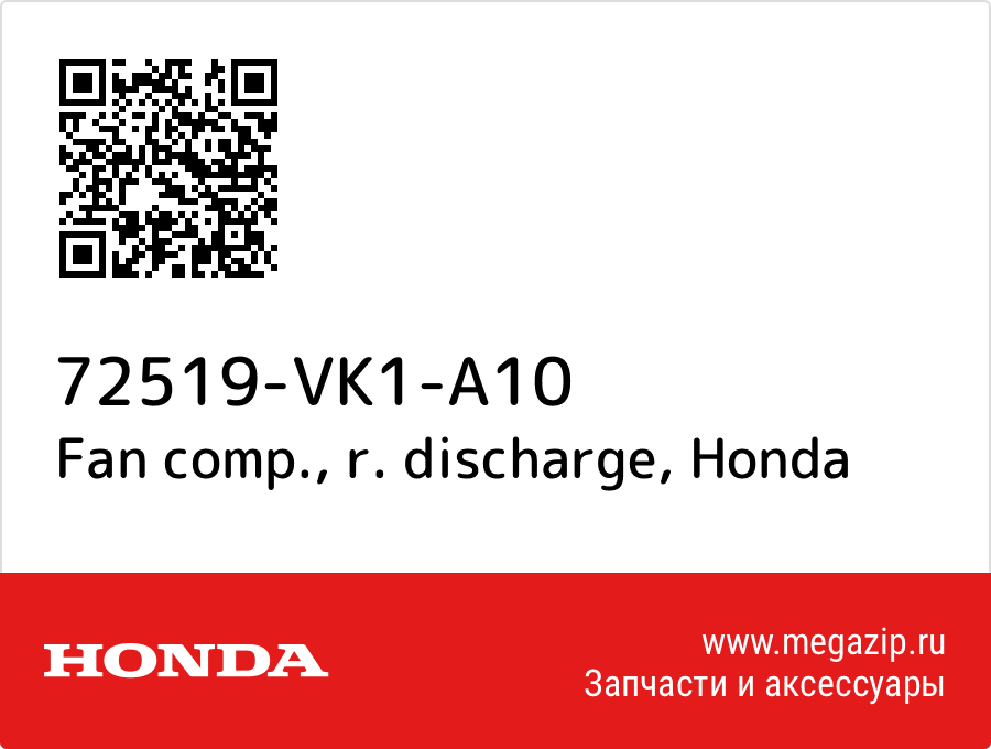 

Fan comp., r. discharge Honda 72519-VK1-A10