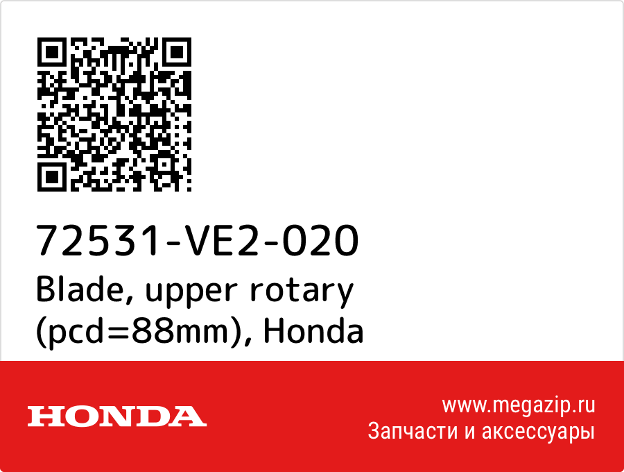 

Blade, upper rotary (pcd=88mm) Honda 72531-VE2-020