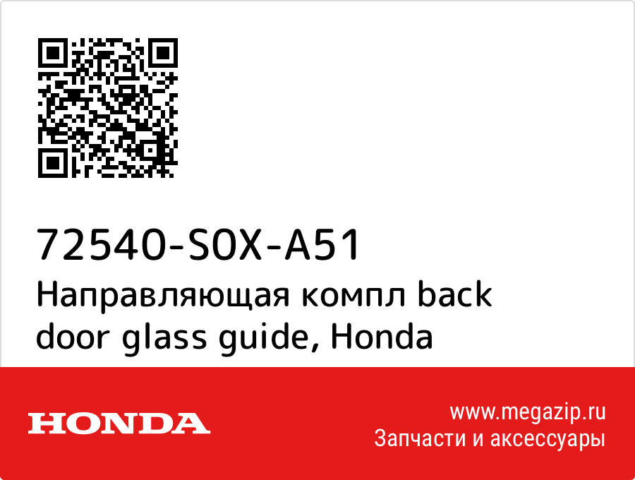 

Направляющая компл back door glass guide Honda 72540-S0X-A51