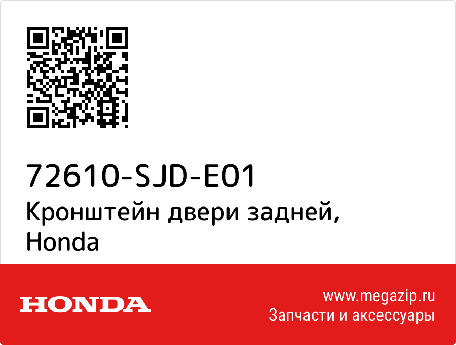 

Кронштейн двери задней Honda 72610-SJD-E01