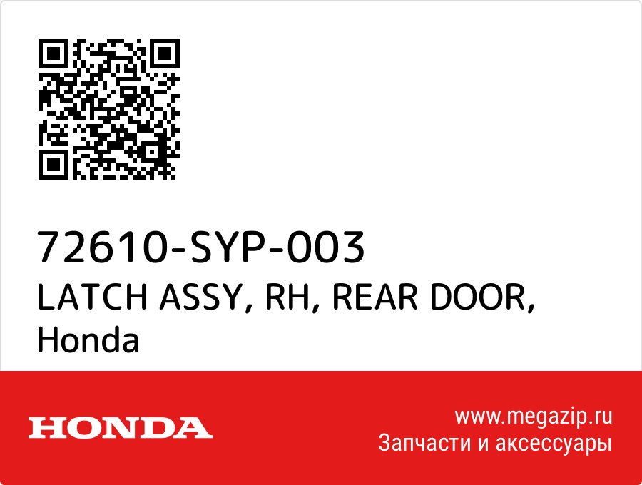 

LATCH ASSY, RH, REAR DOOR Honda 72610-SYP-003