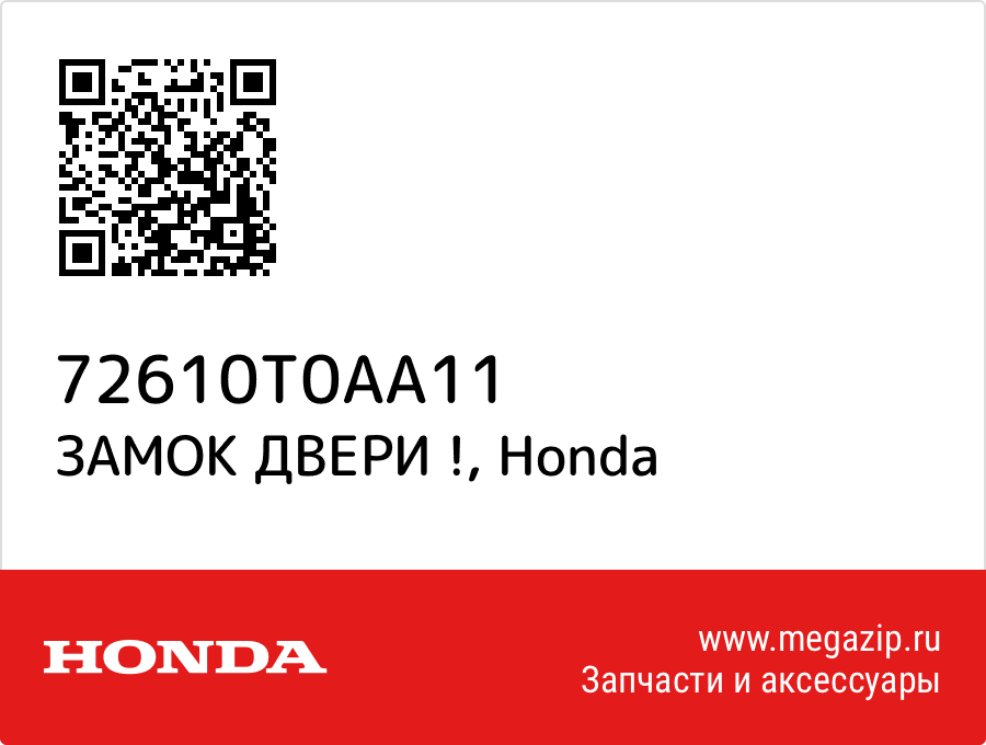 

ЗАМОК ДВЕРИ ! Honda 72610T0AA11