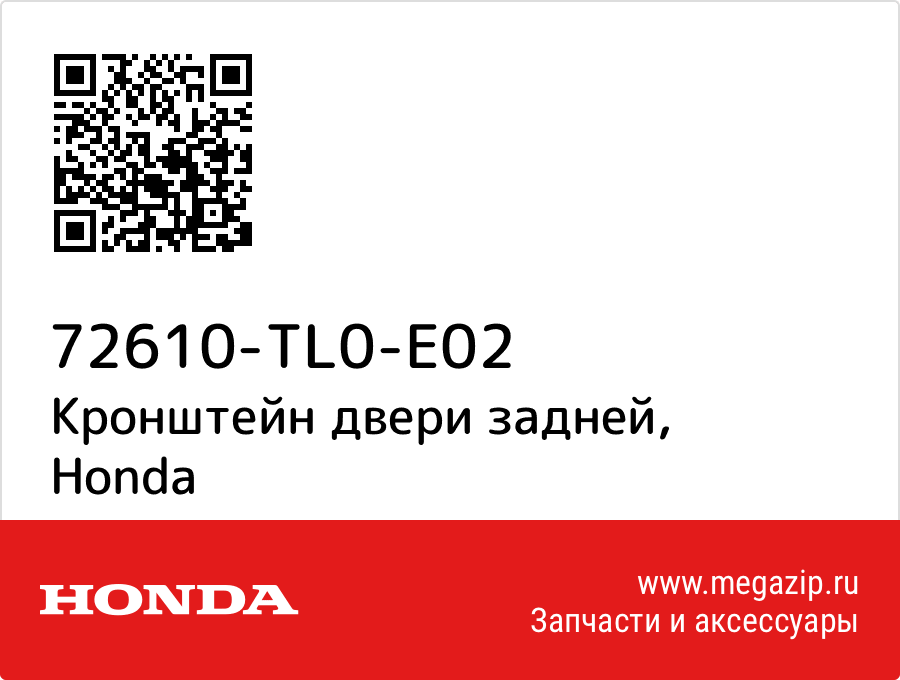 

Кронштейн двери задней Honda 72610-TL0-E02