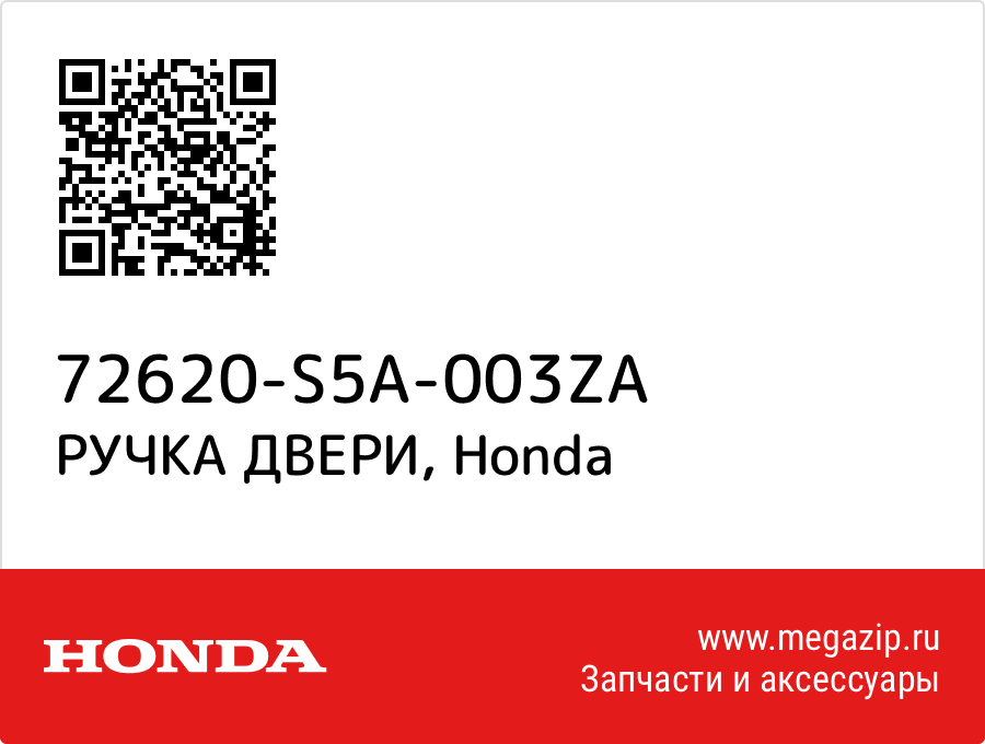 

РУЧКА ДВЕРИ Honda 72620-S5A-003ZA