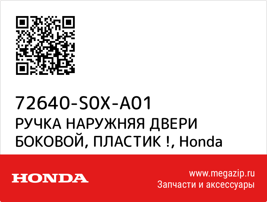 

РУЧКА НАРУЖНЯЯ ДВЕРИ БОКОВОЙ, ПЛАСТИК ! Honda 72640-S0X-A01