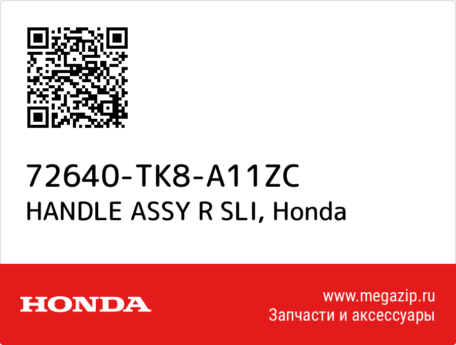 

HANDLE ASSY R SLI Honda 72640-TK8-A11ZC