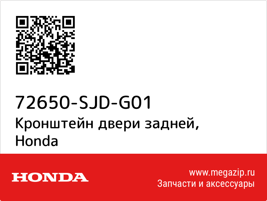 

Кронштейн двери задней Honda 72650-SJD-G01