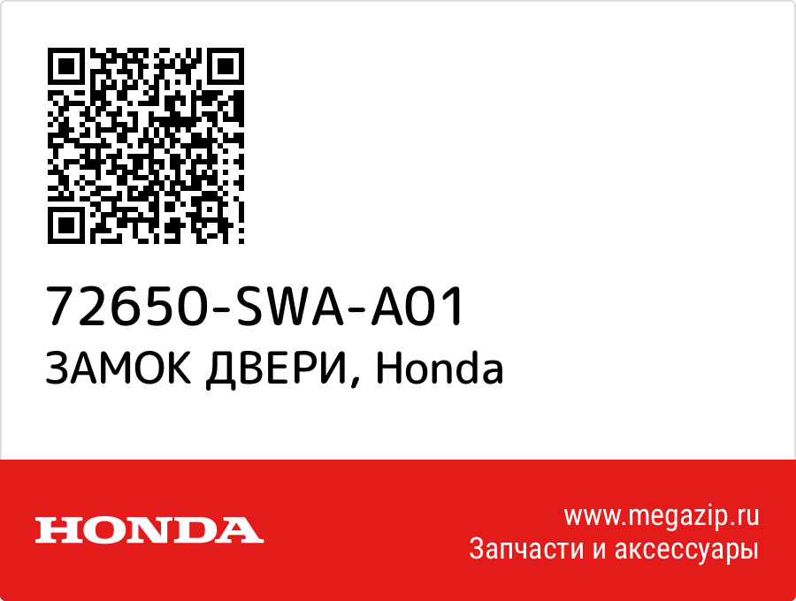 

ЗАМОК ДВЕРИ Honda 72650-SWA-A01