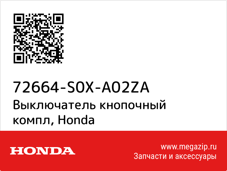 

Выключатель кнопочный компл Honda 72664-S0X-A02ZA