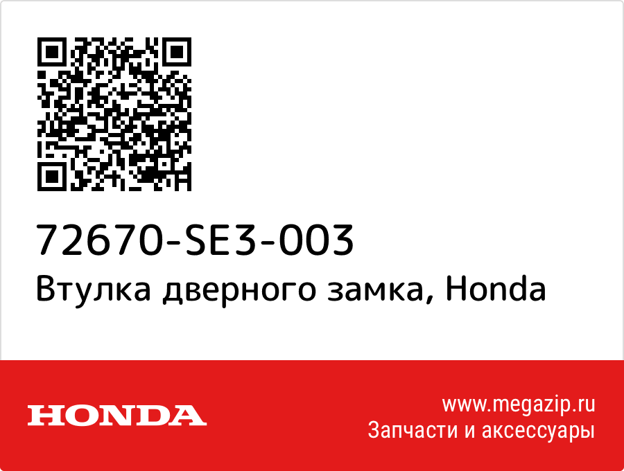 

Втулка дверного замка Honda 72670-SE3-003