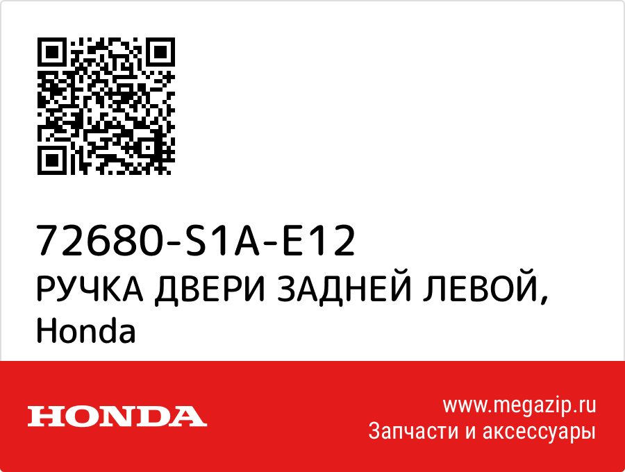 

РУЧКА ДВЕРИ ЗАДНЕЙ ЛЕВОЙ Honda 72680-S1A-E12