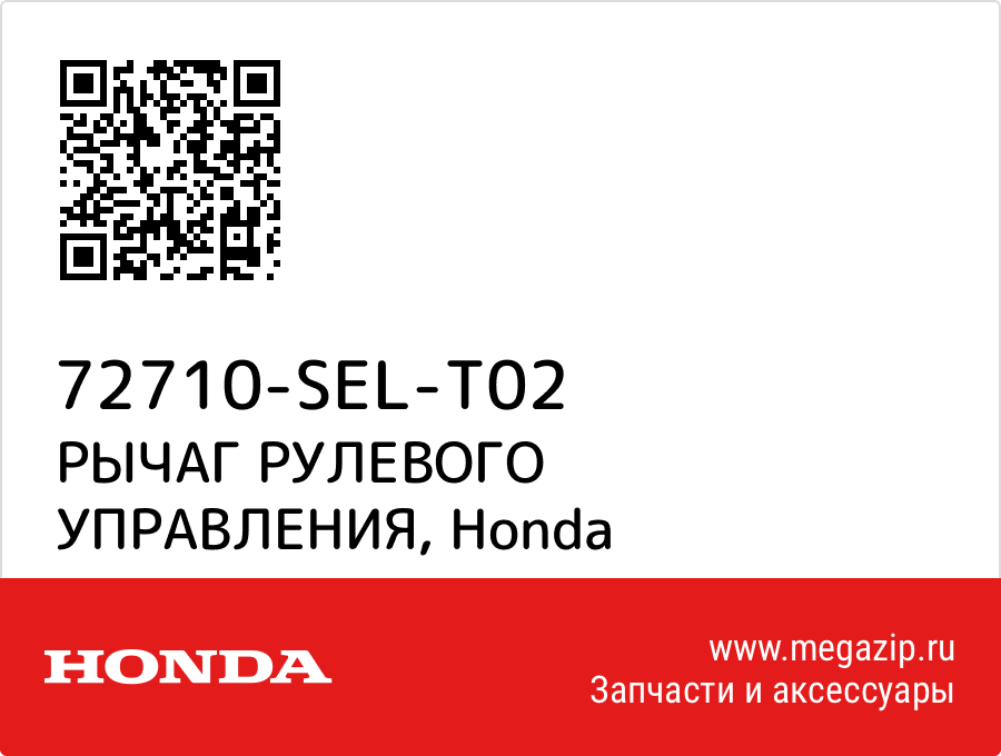 

РЫЧАГ РУЛЕВОГО УПРАВЛЕНИЯ Honda 72710-SEL-T02