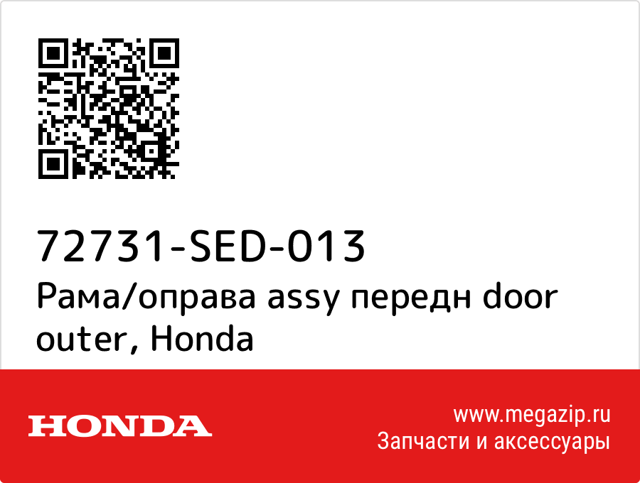 

Рама/оправа assy передн door outer Honda 72731-SED-013