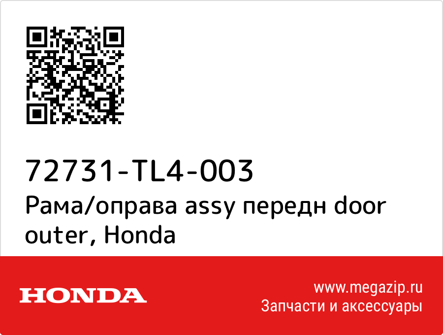 

Рама/оправа assy передн door outer Honda 72731-TL4-003