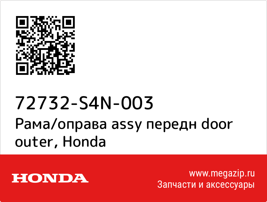 

Рама/оправа assy передн door outer Honda 72732-S4N-003