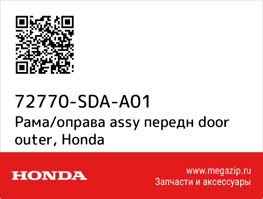 

Рама/оправа assy передн door outer Honda 72770-SDA-A01