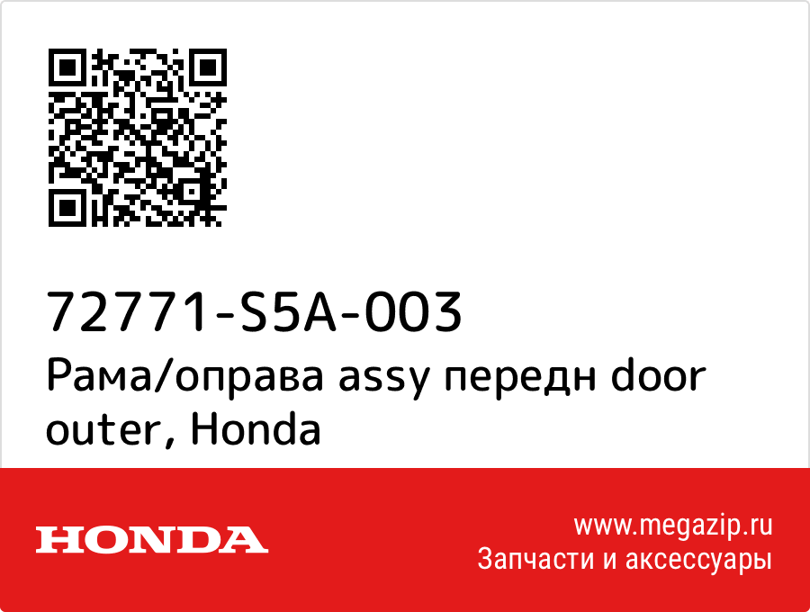 

Рама/оправа assy передн door outer Honda 72771-S5A-003