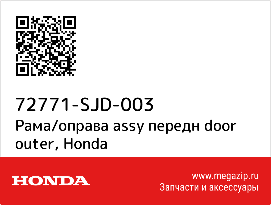 

Рама/оправа assy передн door outer Honda 72771-SJD-003