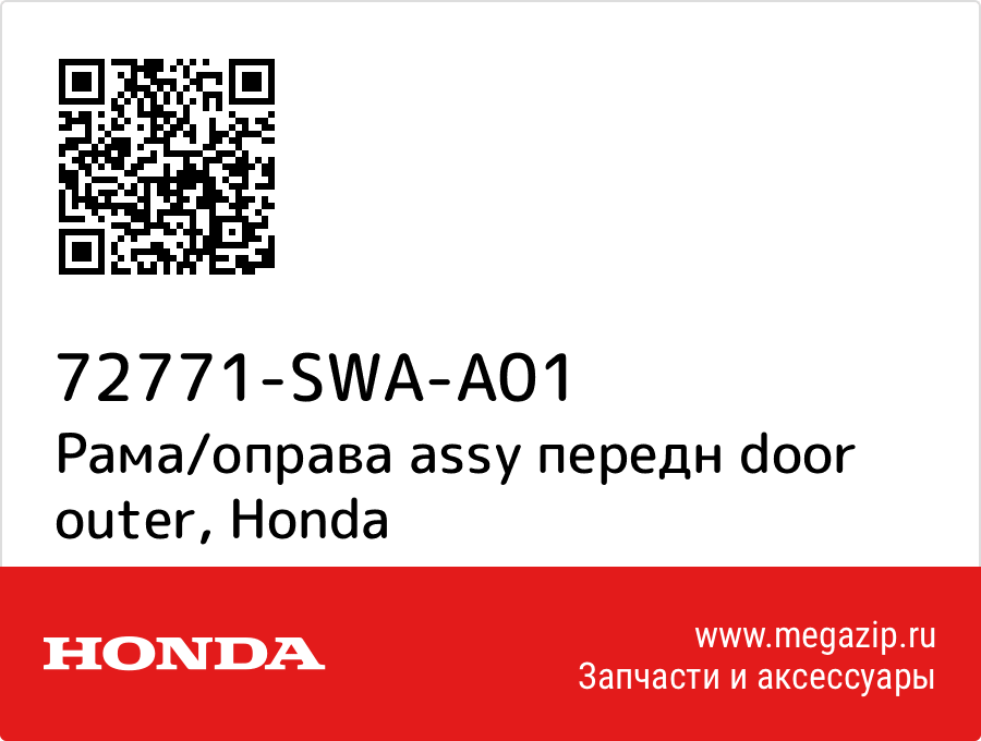 

Рама/оправа assy передн door outer Honda 72771-SWA-A01