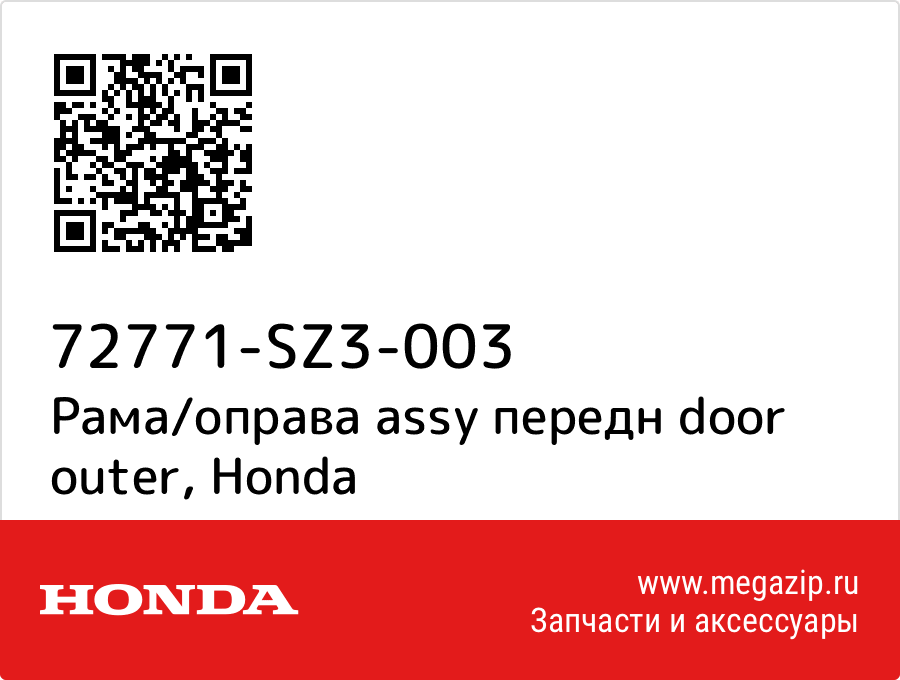 

Рама/оправа assy передн door outer Honda 72771-SZ3-003