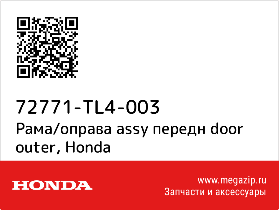 

Рама/оправа assy передн door outer Honda 72771-TL4-003