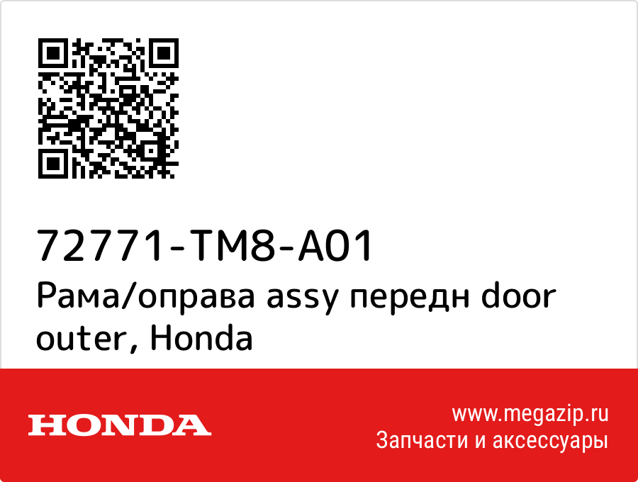 

Рама/оправа assy передн door outer Honda 72771-TM8-A01