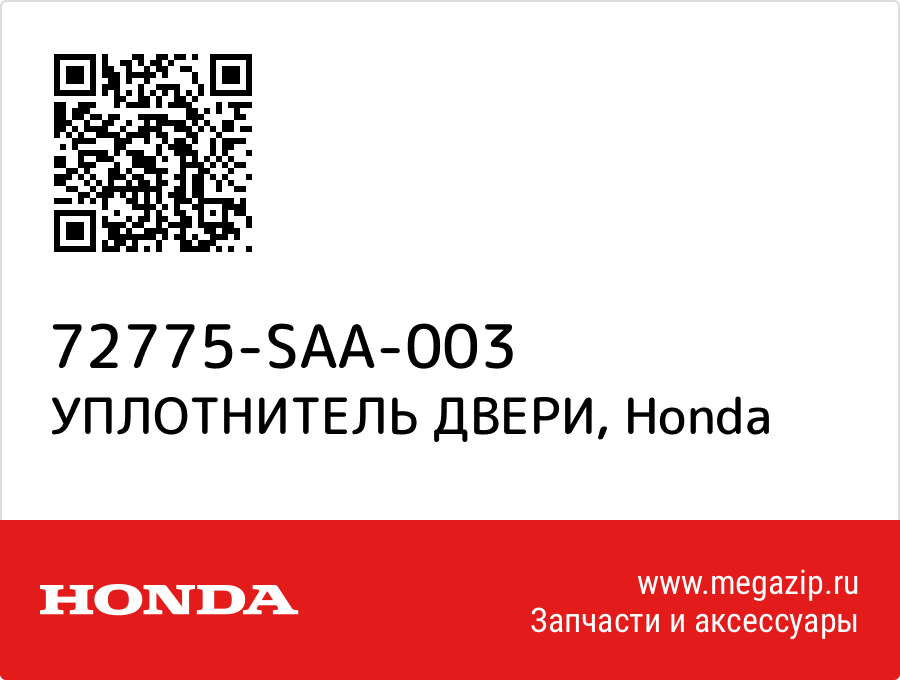 

УПЛОТНИТЕЛЬ ДВЕРИ Honda 72775-SAA-003
