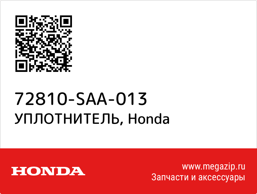 

УПЛОТНИТЕЛЬ Honda 72810-SAA-013