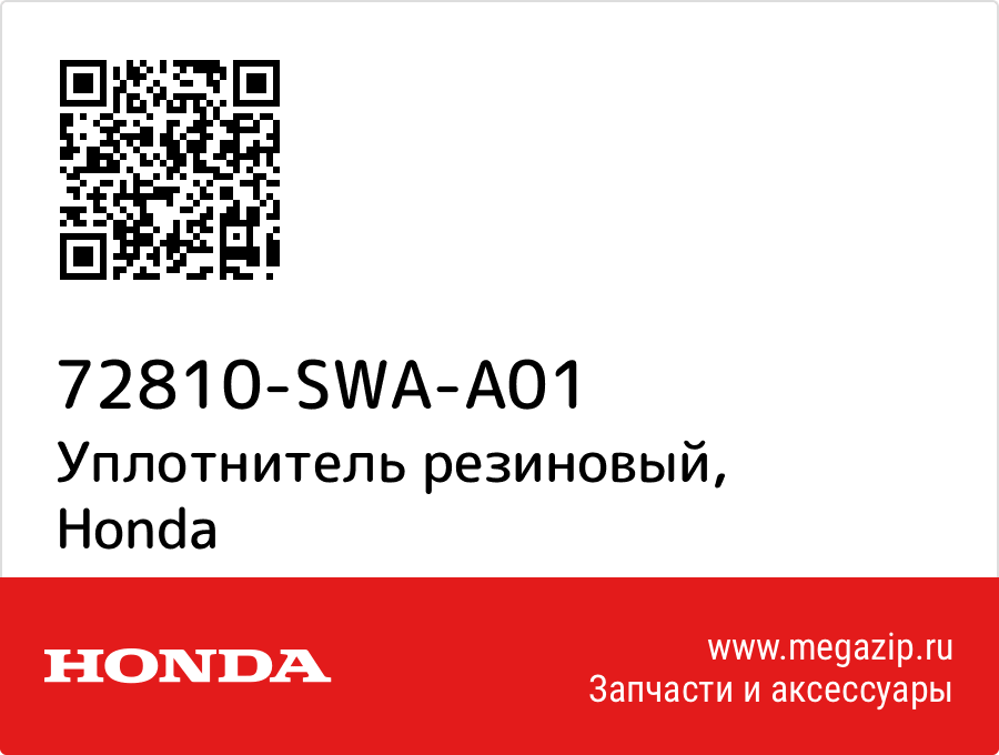 

Уплотнитель резиновый Honda 72810-SWA-A01