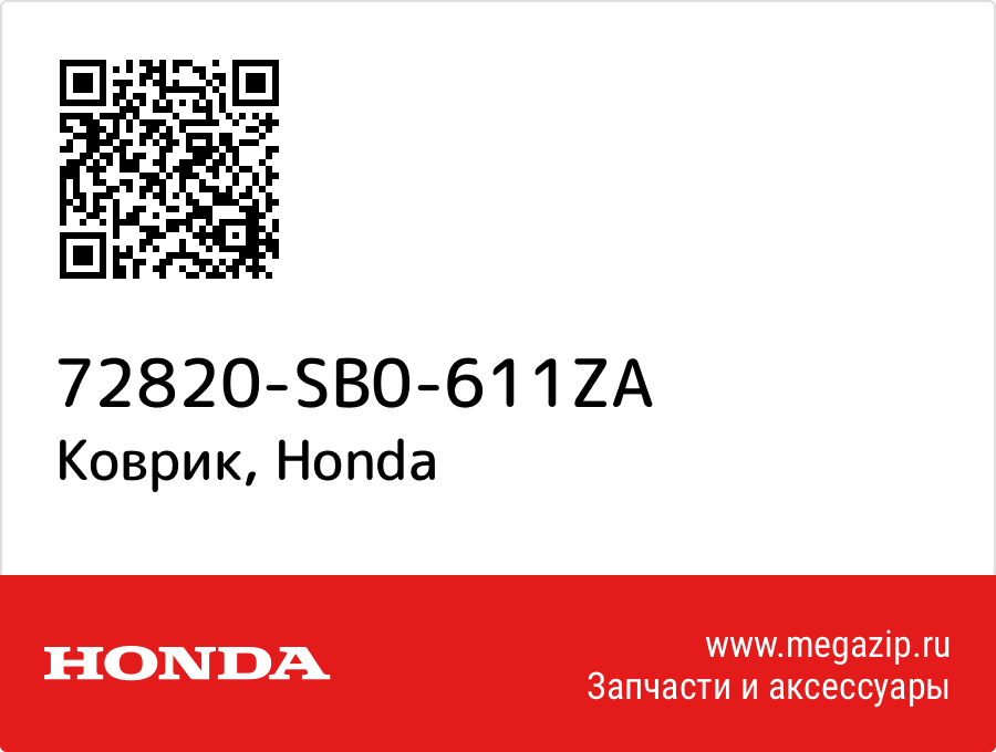 

Коврик Honda 72820-SB0-611ZA