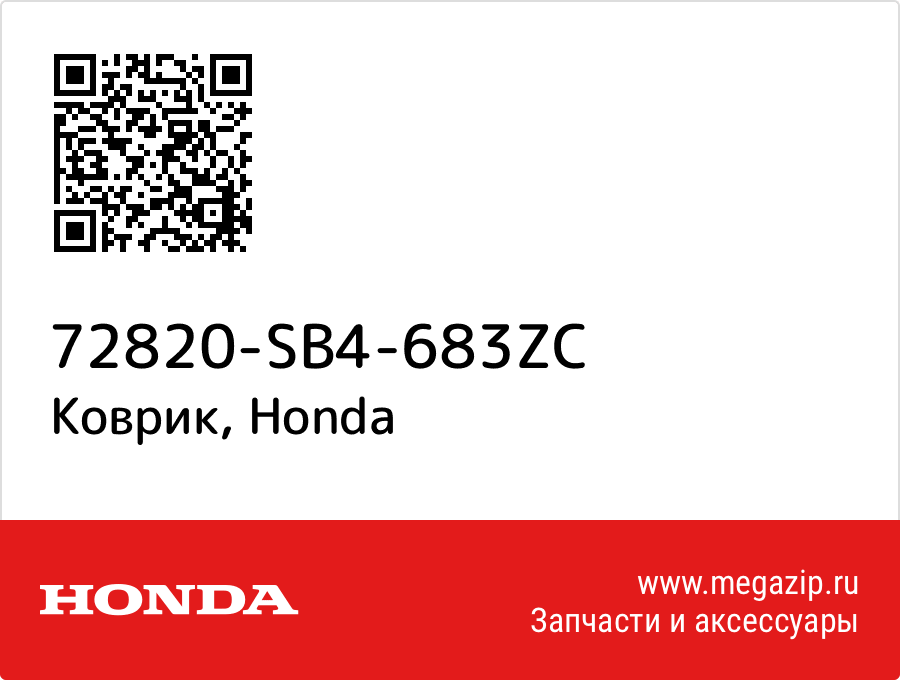 

Коврик Honda 72820-SB4-683ZC