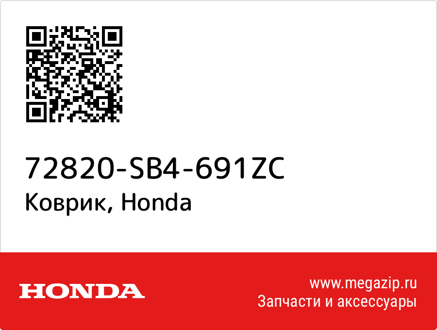 

Коврик Honda 72820-SB4-691ZC