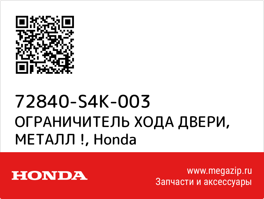 

ОГРАНИЧИТЕЛЬ ХОДА ДВЕРИ, МЕТАЛЛ ! Honda 72840-S4K-003