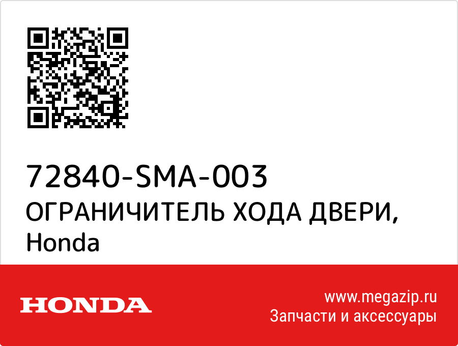 

ОГРАНИЧИТЕЛЬ ХОДА ДВЕРИ Honda 72840-SMA-003