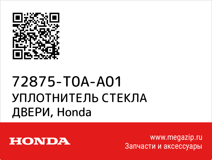 

УПЛОТНИТЕЛЬ СТЕКЛА ДВЕРИ Honda 72875-T0A-A01