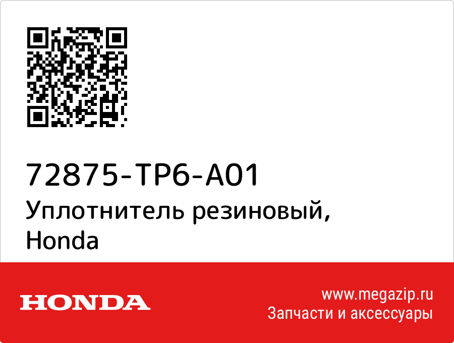 

Уплотнитель резиновый Honda 72875-TP6-A01