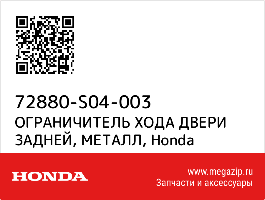 

ОГРАНИЧИТЕЛЬ ХОДА ДВЕРИ ЗАДНЕЙ, МЕТАЛЛ Honda 72880-S04-003