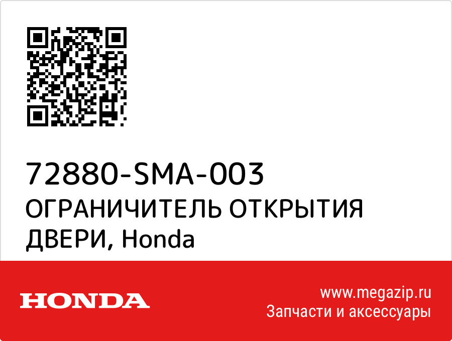 

ОГРАНИЧИТЕЛЬ ОТКРЫТИЯ ДВЕРИ Honda 72880-SMA-003