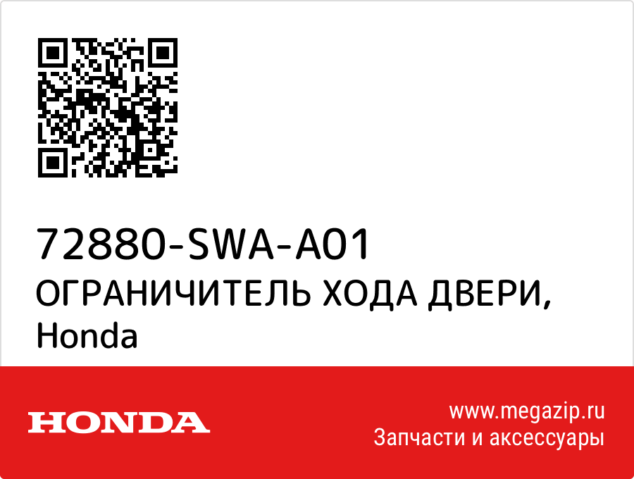 

ОГРАНИЧИТЕЛЬ ХОДА ДВЕРИ Honda 72880-SWA-A01