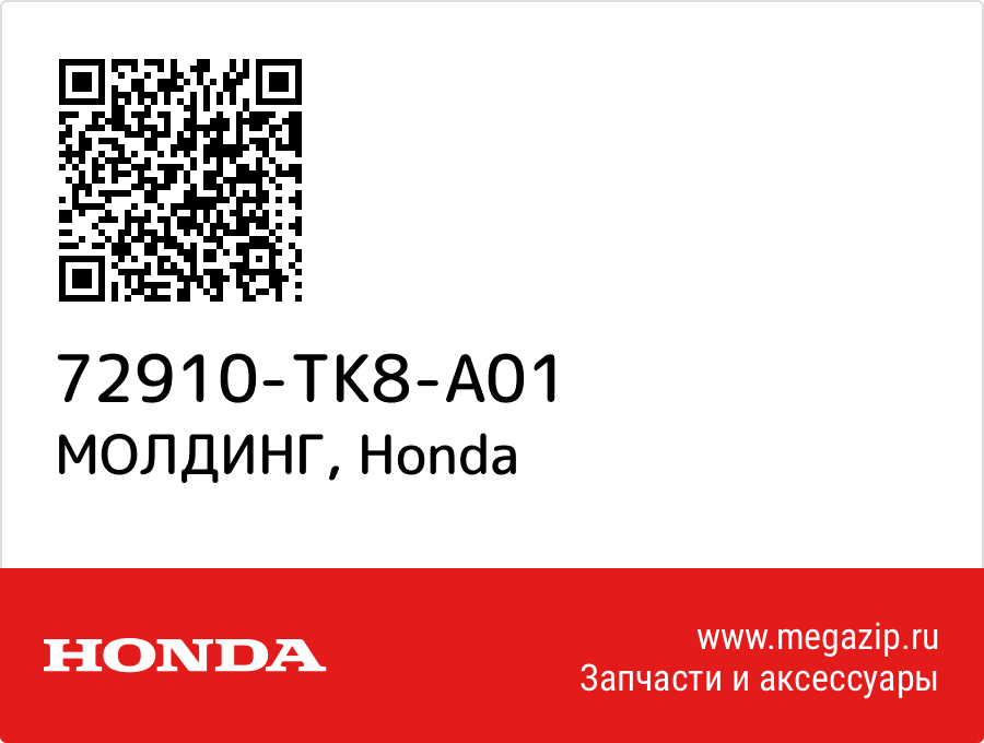 

МОЛДИНГ Honda 72910-TK8-A01