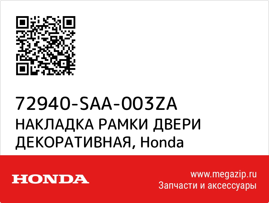 

НАКЛАДКА РАМКИ ДВЕРИ ДЕКОРАТИВНАЯ Honda 72940-SAA-003ZA