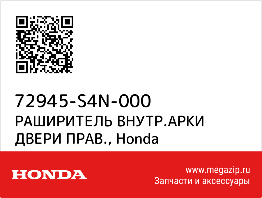 

РАШИРИТЕЛЬ ВНУТР.АРКИ ДВЕРИ ПРАВ. Honda 72945-S4N-000