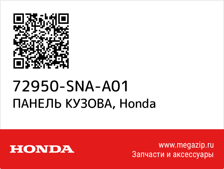 

Молдинг двери, задний левый Honda 72950-SNA-A01