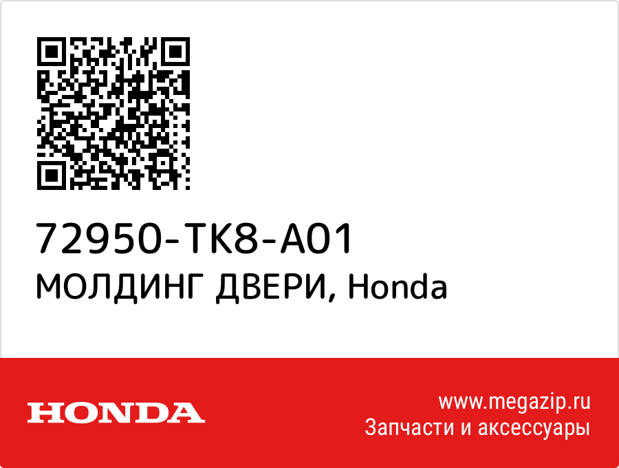 

МОЛДИНГ ДВЕРИ Honda 72950-TK8-A01