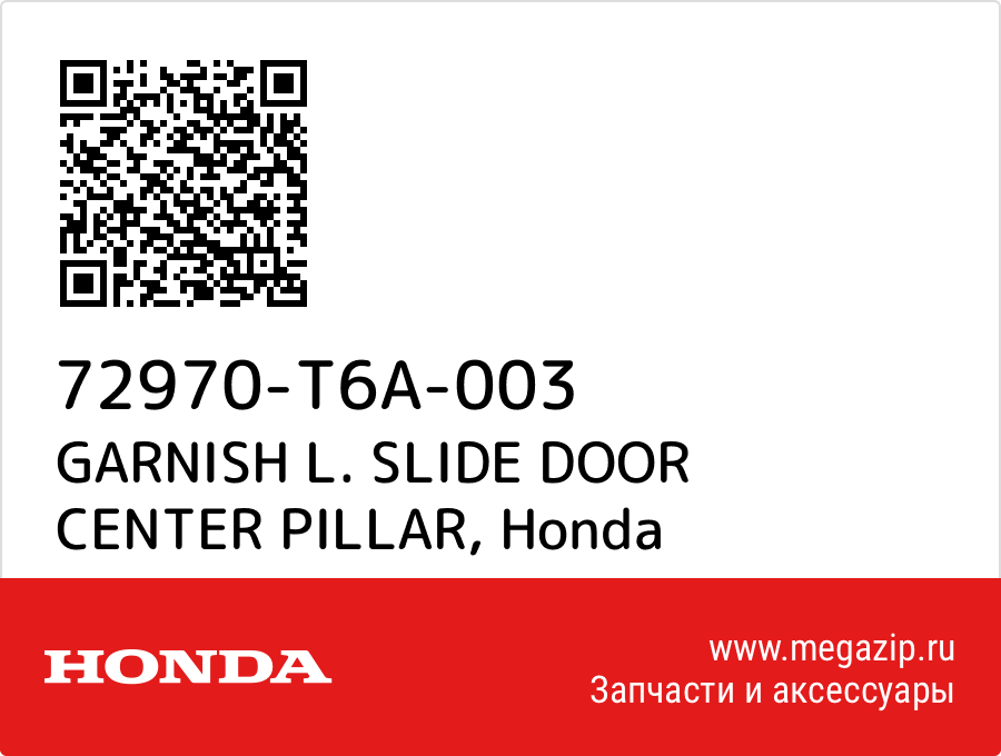 

GARNISH L. SLIDE DOOR CENTER PILLAR Honda 72970-T6A-003