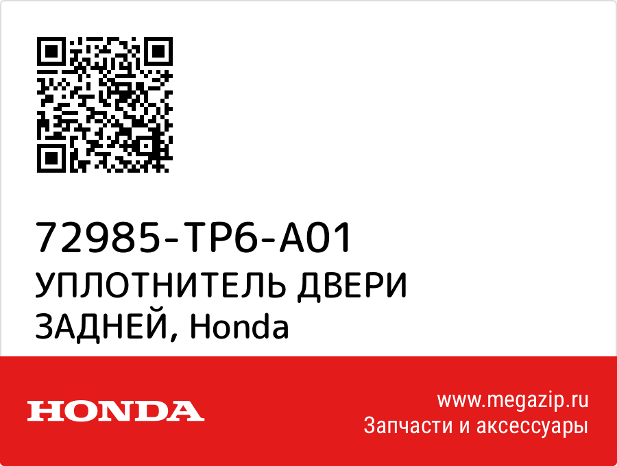 

УПЛОТНИТЕЛЬ ДВЕРИ ЗАДНЕЙ Honda 72985-TP6-A01