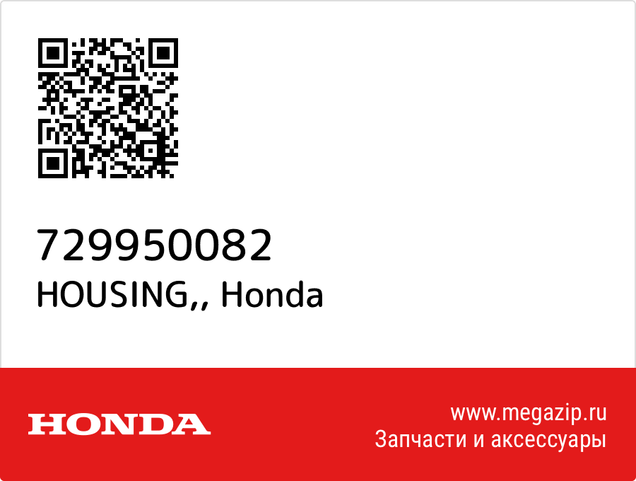 

HOUSING, Honda 729950082