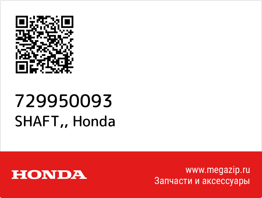 

SHAFT, Honda 729950093